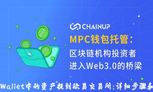 
如何将TPWallet中的资产提到欧易交易所：详细步骤和注意事项