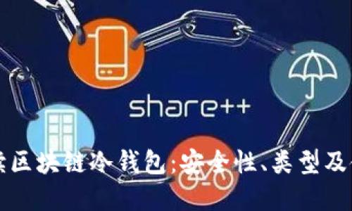 深入解读区块链冷钱包：安全性、类型及使用指南