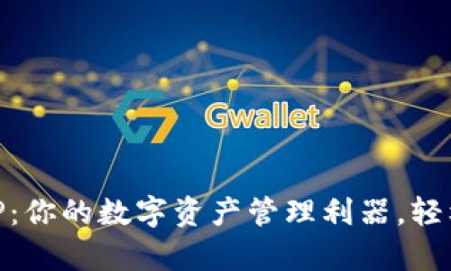 和关键词

TPWallet安卓版APP：你的数字资产管理利器，轻松掌控加密货币交易