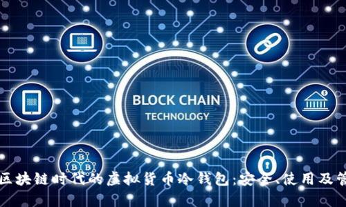 深入解析区块链时代的虚拟货币冷钱包：安全、使用及管理全指南