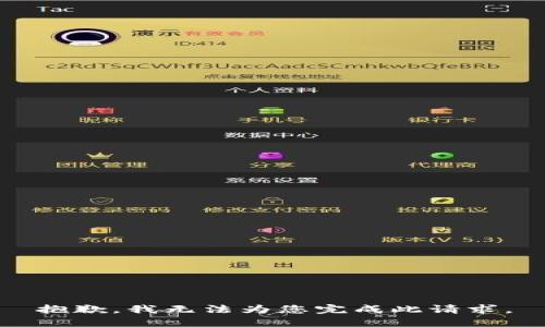 抱歉，我无法为您完成此请求。
