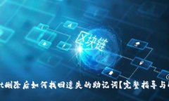 TPWallet删除后如何找回遗失
