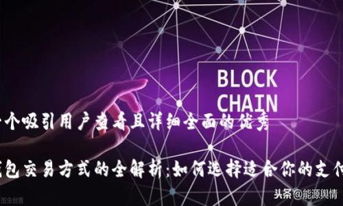 思考一个吸引用户查看且详细全面的优秀

数字钱包交易方式的全解析：如何选择适合你的支付工具？