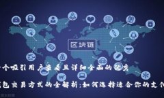 思考一个吸引用户查看且