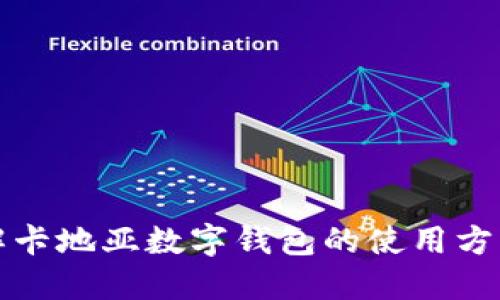全面了解卡地亚数字钱包的使用方法与功能