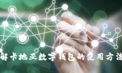 全面了解卡地亚数字钱包