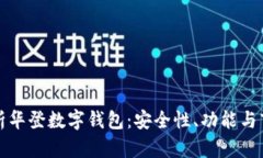 全面解析华登数字钱包：