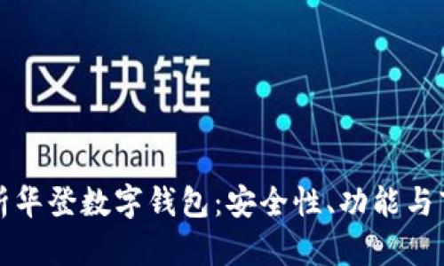 全面解析华登数字钱包：安全性、功能与市场前景