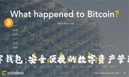 小狐狸数字钱包：安全便捷的数字资产管理解决方案