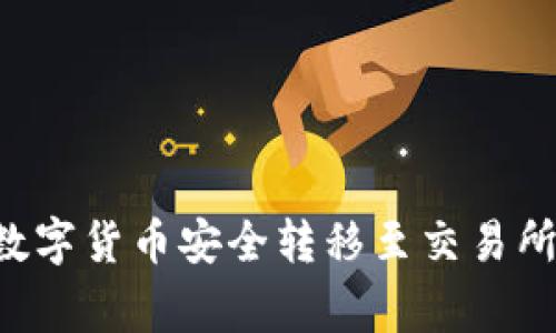 如何将TPWallet中的数字货币安全转移至交易所？实用教程与注意事项