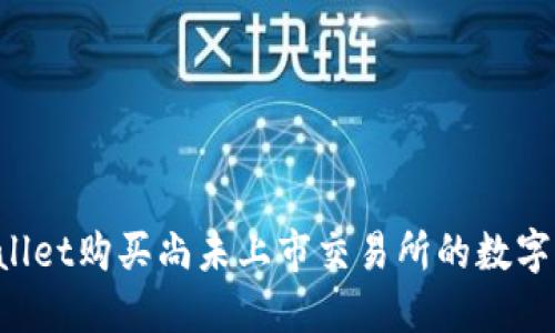 如何通过TPWallet购买尚未上市交易所的数字货币？详尽指南