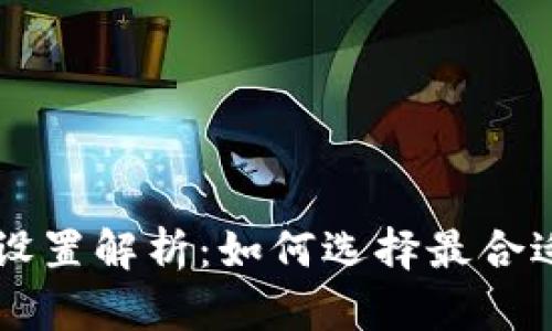  TPWallet滑点设置解析：如何选择最合适的滑点百分比？