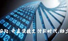 数字钱包开通的好处：开