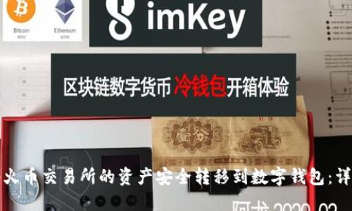 如何将火币交易所的资产安全转移到数字钱包：详细指南