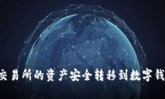 如何将火币交易所的资产