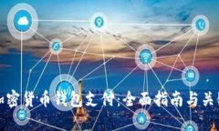 如何选择加密货币钱包支
