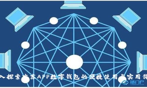 深入探索京东APP数字钱包的便捷使用与实用价值