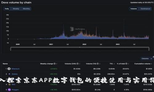 深入探索京东APP数字钱包的便捷使用与实用价值