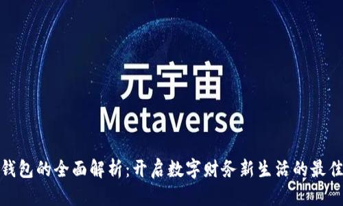 数字钱包的全面解析：开启数字财务新生活的最佳时机