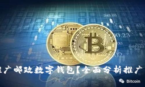 如何有效推广邮政数字钱包？全面分析推广费用与策略
