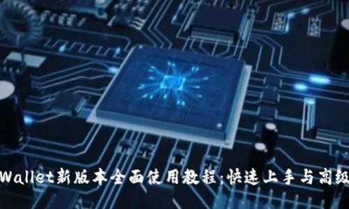 : TPWallet新版本全面使用教程：快速上手与高级技巧