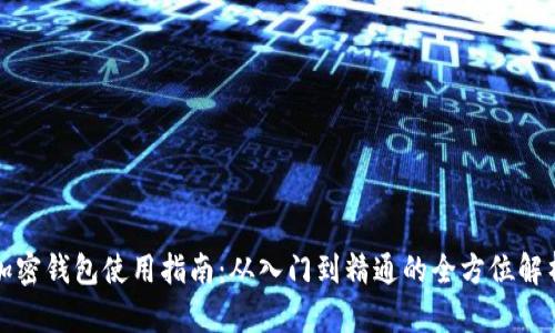 加密钱包使用指南：从入门到精通的全方位解析