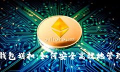 探秘数字钱包划扣：如何