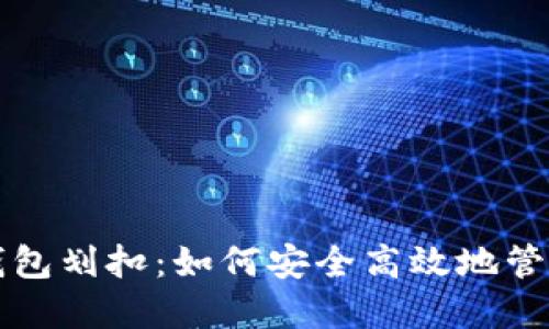 探秘数字钱包划扣：如何安全高效地管理你的交易