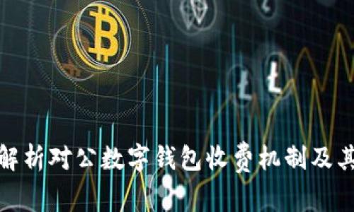 全面解析对公数字钱包收费机制及其影响