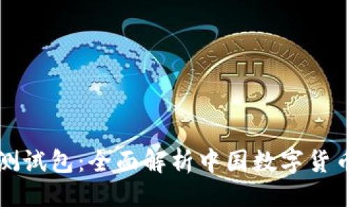 央行数字钱包测试包：全面解析中国数字货币的未来与应用