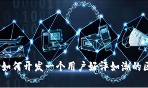 全面解析：如何开发一个用户好评如潮的区块链钱包