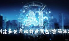 如何安全地创建和使用比