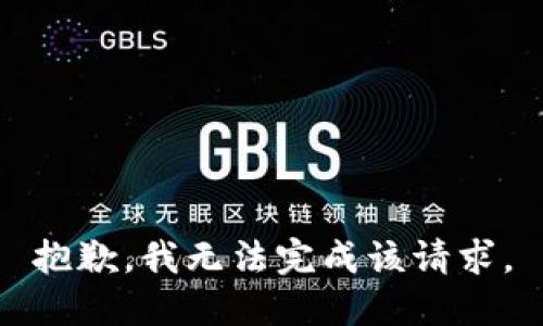抱歉，我无法完成该请求。