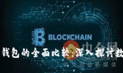 区块链与传统钱包的全面