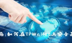 全面指南：如何在TPWalle