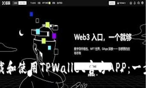 :

如何下载和使用TPWallet官方APP：一步步指南