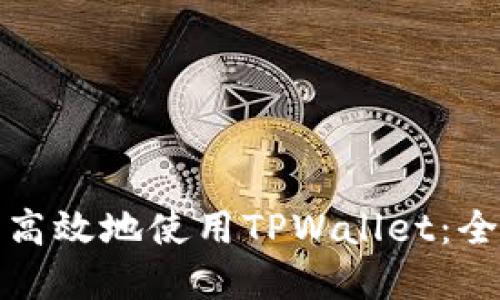 海外用户如何安全高效地使用TPWallet：全面指南与实用技巧