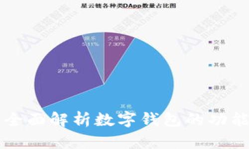 什么是数字钱包支付？全面解析数字钱包的功能、优势与未来发展趋势