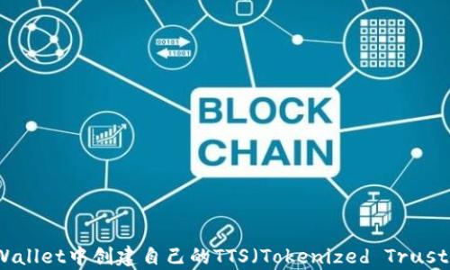 
如何在TPWallet中创建自己的TTS（Tokenized Trust System）