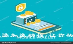 全面解析TPWallet添加流动性