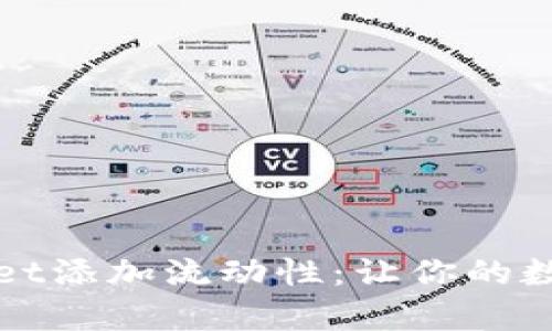 全面解析TPWallet添加流动性：让你的数字资产更具价值