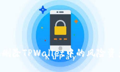 如何安全地删除TPWallet中的风险资产：全面指南