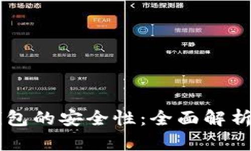 手机数字钱包的安全性：全面解析与最佳实践