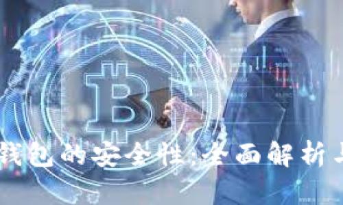 手机数字钱包的安全性：全面解析与最佳实践