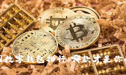 2023年美国数字钱包排行：哪款才是你的最佳选择？