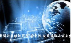 全面解析海外区块链钱包