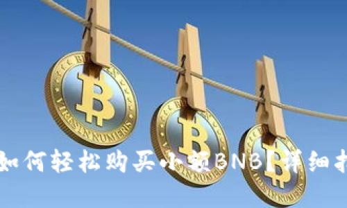 在TPWallet中如何轻松购买小额BNB？详细指南与实用技巧