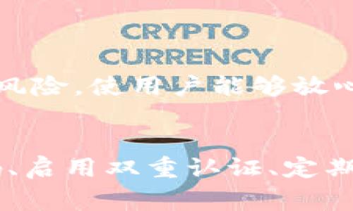 在使用 TPWallet 或者其他数字钱包时，用户可能出于多种原因选择退出或注销账户。TPWallet 是一个受欢迎的数字钱包，主要用于存储、管理和交易加密货币。虽然注册账户是管理资金的第一步，但在某些情况下，用户可能需要退出其账户。下面，我们将详细探讨如何退出 TPWallet，以及相关的注意事项。

退出 TPWallet 的步骤
退出 TPWallet 通常是一个简单的过程。用户需要确保在进行退出操作之前已经备份了相关的数据和私钥，以便在需要时能够恢复访问。

h4步骤一：登录您的账户/h4
首先，用户需打开 TPWallet 应用或访问其官方网站，并使用注册时的账号和密码登录。如果您启用了双重认证，可能还需要输入验证码。

h4步骤二：访问账户设置/h4
成功登录后，用户应导航到账户设置部分。这个部分通常在界面右上角，可能显示为“设置”、“账户”、“个人信息”等选项。

h4步骤三：选择退出账户/h4
在账户设置中，查找“退出账户”或“注销”选项。根据应用的不同，这个选项可能被称为“注销登录”或“退出”。

h4步骤四：确认退出/h4
点击退出选项后，系统通常会要求用户确认是否真的想要退出。此时，请仔细阅读提示信息，并确认。一旦确认，您将会退出账户。

h4步骤五：备份重要信息/h4
在退出之前，确保您已经备份了钱包的数据和密钥。数据备份通常在账户设置或安全选项中可进行。

注意事项
在退出 TPWallet 之前，有一些注意事项需要确保：首先，确保您有备份的私钥和助记词，以防需要恢复钱包。其次，了解您在退出后将失去对账户的访问，并且需要重新注册才能再次使用。

相关问题探讨
在退出 TPWallet 时，用户可能会面临一些疑问。以下是三个可能相关的问题以及详细解答：

问题一：退出 TPWallet 会导致我丢失资金吗？
退出 TPWallet 本身不会导致您丢失并存储在钱包中的任何资金。TPWallet 设计上允许用户随时退出并重新登录，资金仍然安全地存储在区块链上。退出的主要功能是使用户不再使用当前的设备或应用来访问账户。

然而，用户在执行退出操作时必须确保其备份了所有必需的信息，包括助记词和私钥，这些数据对于恢复访问至关重要。如果在退出后用户无法找回这些信息，将会无法再访问到其存储的资产，因此谨慎处理是非常重要的。

进一步说，如果用户选择注销自己的 TPWallet 账户，即在某一种情况下完全关闭账户，则可能有不同的处理方式。在这种情况下，用户应该仔细查看网站或应用的条款，以了解关闭账户后资产的处理。这种情况下，建议用户主动转移或提取资产至其他钱包，以确保资金的安全。

问题二：如何确保 TPWallet 的安全？
无论是退出 TPWallet 还是在使用过程中，确保钱包的安全至关重要。以下是一些确保 TPWallet 安全的方法：

h41. 使用强密码/h4
为您的 TPWallet 账户设置一个复杂且唯一的密码。避免使用常见的密码或容易猜测的个人信息。

h42. 启用双重认证/h4
如果 TPWallet 提供双重认证功能，务必启用。双重认证可以为您的账户增加一层安全保护，即使有人获得了您的密码，他们也无法轻易访问您的账户。

h43. 定期更新软件/h4
保持 TPWallet 和任何相关应用始终是最新版本，以确保所有安全漏洞都已修复。

h44. 备份私钥和助记词/h4
私钥和助记词是恢复 TPWallet 的关键，务必将其安全存储在离线的位置，以避免被黑客攻击。

h45. 警惕钓鱼攻击/h4
始终确保您访问的是官方网站，并小心不点击来自不明来源的链接或下载应用。钓鱼攻击是数字货币领域最常见的安全威胁之一。

通过以上措施，用户可以显著提高 TPWallet 的安全防护，确保自己的数字资产不受威胁。

问题三：是否可以在无需退出的情况下安全地管理我的 TPWallet？
是的，用户完全可以在不退出 TPWallet 的情况下安全地管理和操作账户。实际上，很多用户更倾向于保持登录状态，以便更方便地进行交易和管理资产。以下是一些建议，可以帮助您在使用 TPWallet 时保持稳定的安全性：

h41. 定期检查账户活动/h4
定期查看您的账户交易记录和活动日志，以确保没有未经您授权的交易发生。

h42. 提高安全警觉性/h4
在公开网络或不安全的环境下，尽量避免使用 TPWallet。使用安全的 Wi-Fi 连接，并在不使用时及时注销账户。

h43. 设置交易限额/h4
如果 TPWallet 允许设置交易限额，这样可以在不知情的情况下防止大额损失。

h44. 教育自己关于加密货币的知识/h4
通过不断学习加密货币和区块链的知识，用户能够更好地理解潜在的安全威胁及其防护措施。

总之，用户可以在不退出 TPWallet 的情况下有效地管理其账户，提高保护措施，从而确保资产的安全。执行合理的安全实践会大大降低潜在的风险，使用户能够放心使用其数字钱包。

总结
退出 TPWallet 是一项简单的操作，但在执行之前，用户应确保备份所有相关信息以保护自己的资产安全。同时，为了保护您的账户，使用强密码、启用双重认证、定期检查账户活动以及提高个人安全意识是至关重要的。无论是退出还是管理您的 TPWallet，牢记安全实践将使您在加密货币世界中游刃有余。