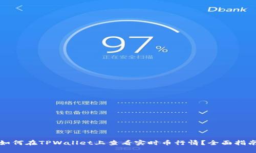 如何在TPWallet上查看实时币行情？全面指南