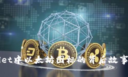 揭秘TPWallet中以太坊图标的背后故事与应用分析